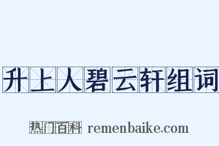 升上人碧云轩组词是什么意思的图片